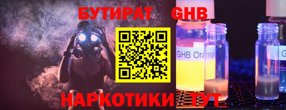 Торжок  БУТИРАТ бутандиол  Вход с VPN 