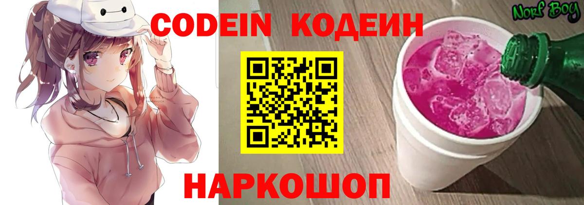 Codein напиток Lean (лин) Торжок